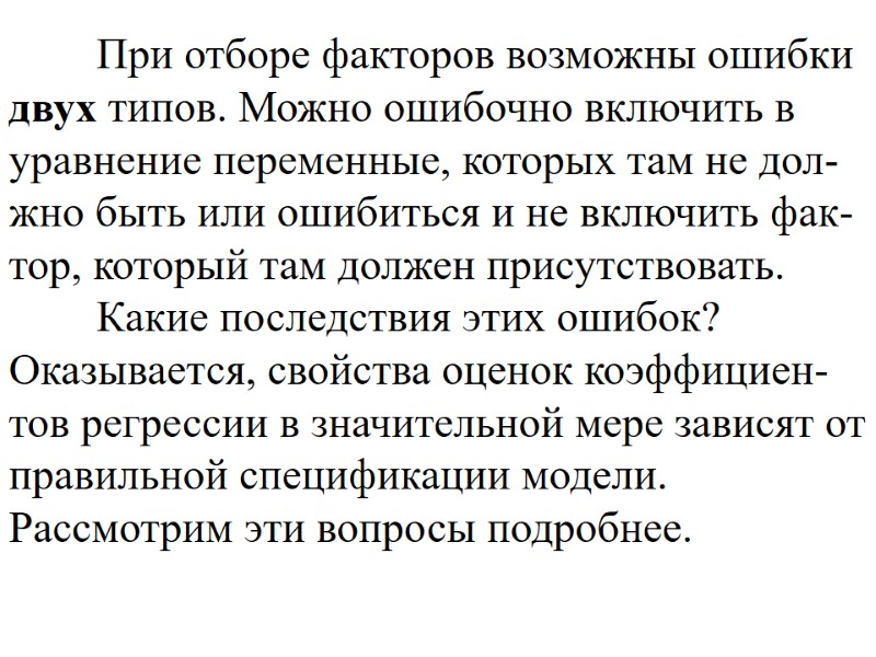 При отборе факторов возможны ошибки двух типов. Можно ошибочно включить в уравнение переменные, которых